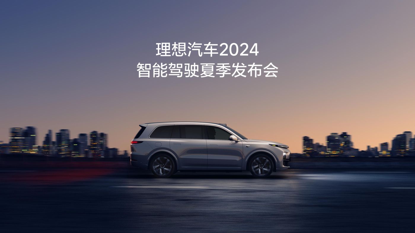 金狮贵宾会_尊贵_显赫汽车2024智能驾驶夏季发布会